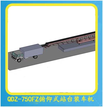 QDZ-750FZ俯仰式站臺(tái)裝車(chē)機(jī)